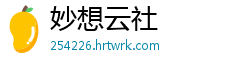 妙想云社